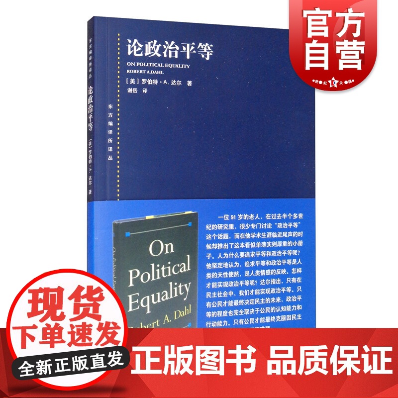 论政治平等 东方编译所译丛 【美】达尔 政治理论 哲学社会科学 正版图书籍 上海人民出版社 世纪出版