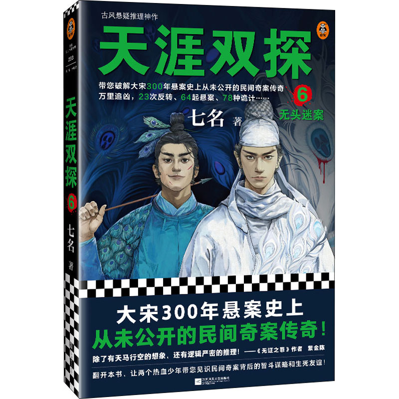 醉染图书天涯双探 6 无头迷案9787559469335高清大图