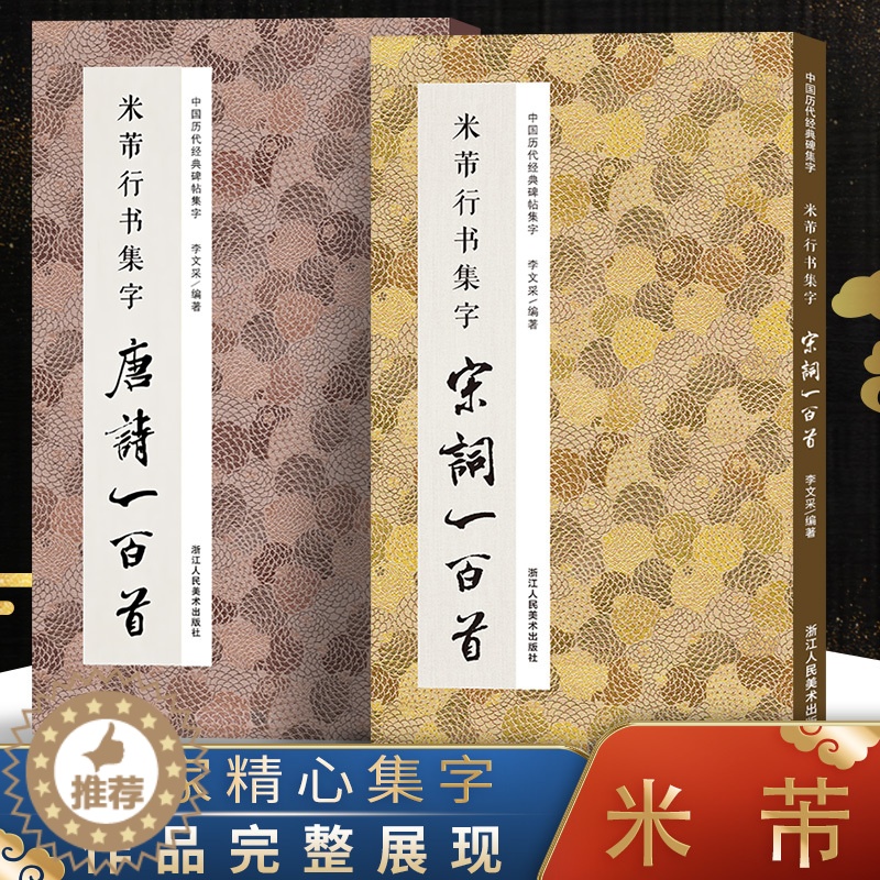 [醉染正版]全2册 中国历代经典碑帖集字米芾行书集字 宋词唐诗一百首 收录米芾行书经典行书碑帖古诗词作品集临摹教程 行书高清大图