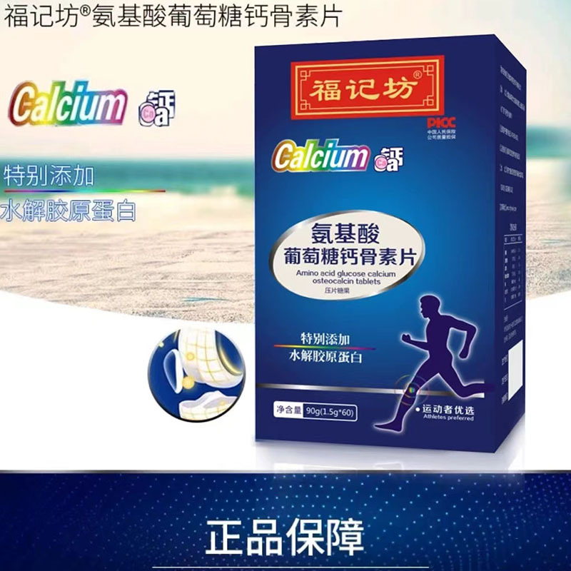 南京同仁堂福记坊氨基酸葡萄糖钙骨素片添加水解胶原蛋白咀嚼钙片