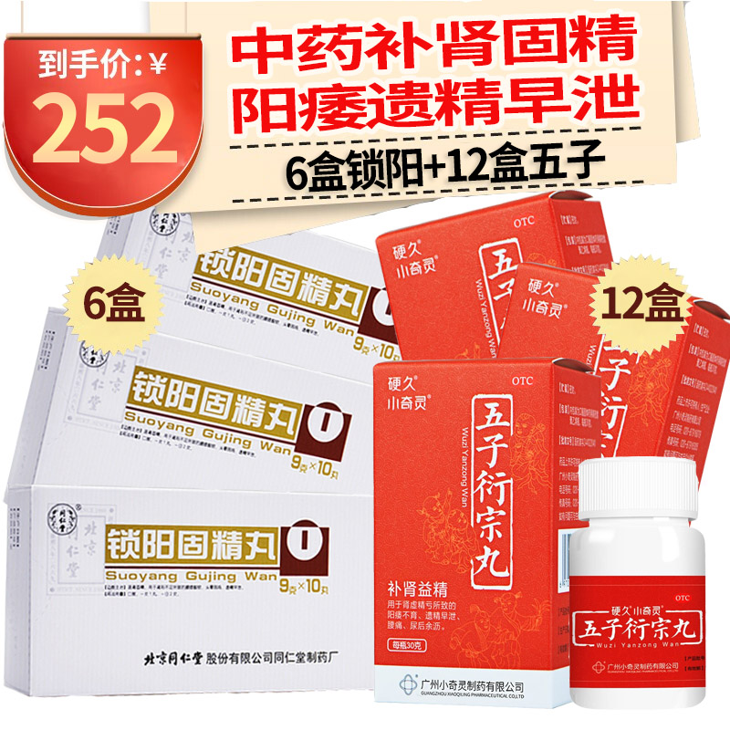 同仁堂 锁阳固精丸 10丸 锁阳丸温肾固精腰膝酸软遗精早泄男性肾虚补肾男科用药丸剂男科用药:6盒+12盒硬久五子衍宗丸