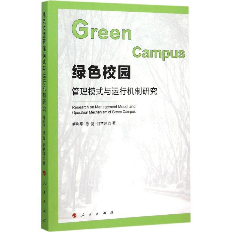 正版新书]绿色校园管理模式与运行机制研究傅利平9787010151779高清大图