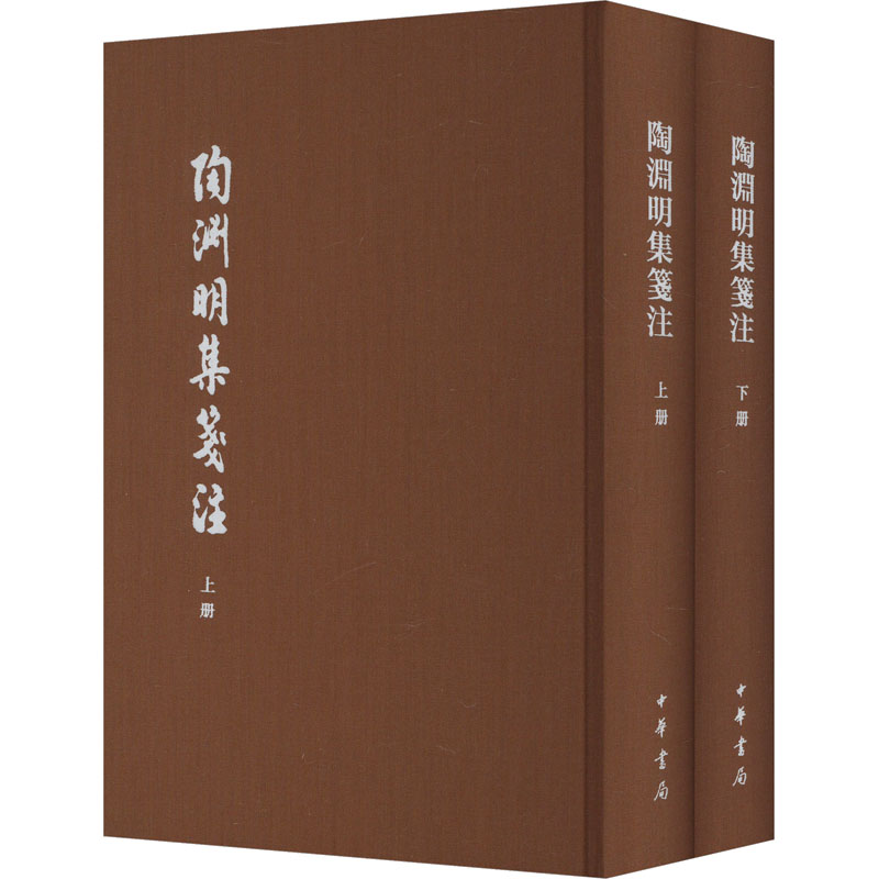 [M]陶渊明集笺注 典藏本(全2册)-9787101164985高清大图