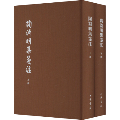 [M]陶渊明集笺注 典藏本(全2册)-9787101164985