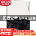 书法:从现象出发:邱振中访谈录