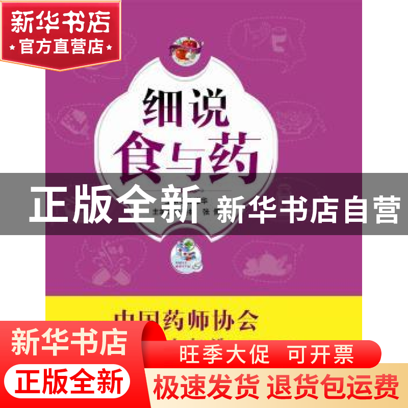 正版 细说食与药 张晓林,张佩主编 中国医药科技出版社 97875067