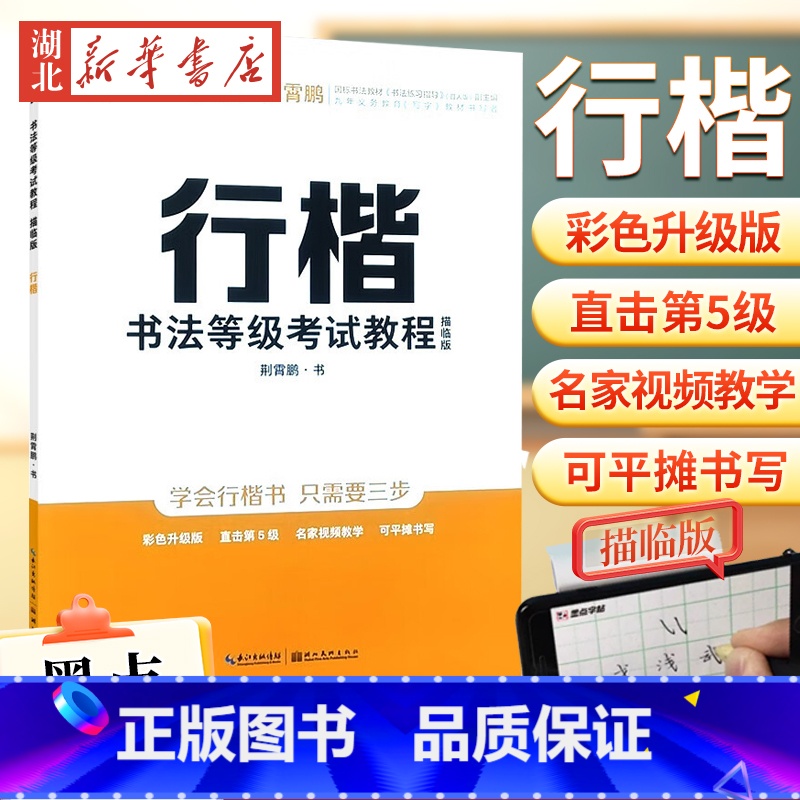 【正版】墨点字帖 行楷书法等级考试教程(描临版) 荆霄鹏硬笔钢笔书法练习临摹练字帖成人初中高中学生连笔字基础入门教程书