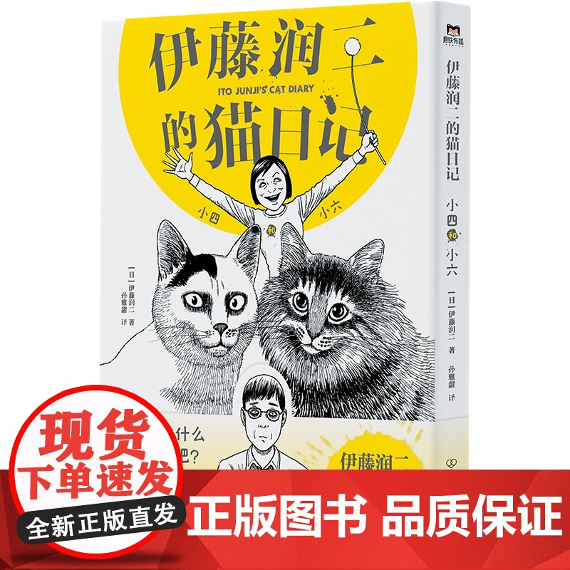 正版伊藤润二的猫日记:小四和小六/伊藤润二伊藤润二9787505756427中国友谊出版公司高清大图