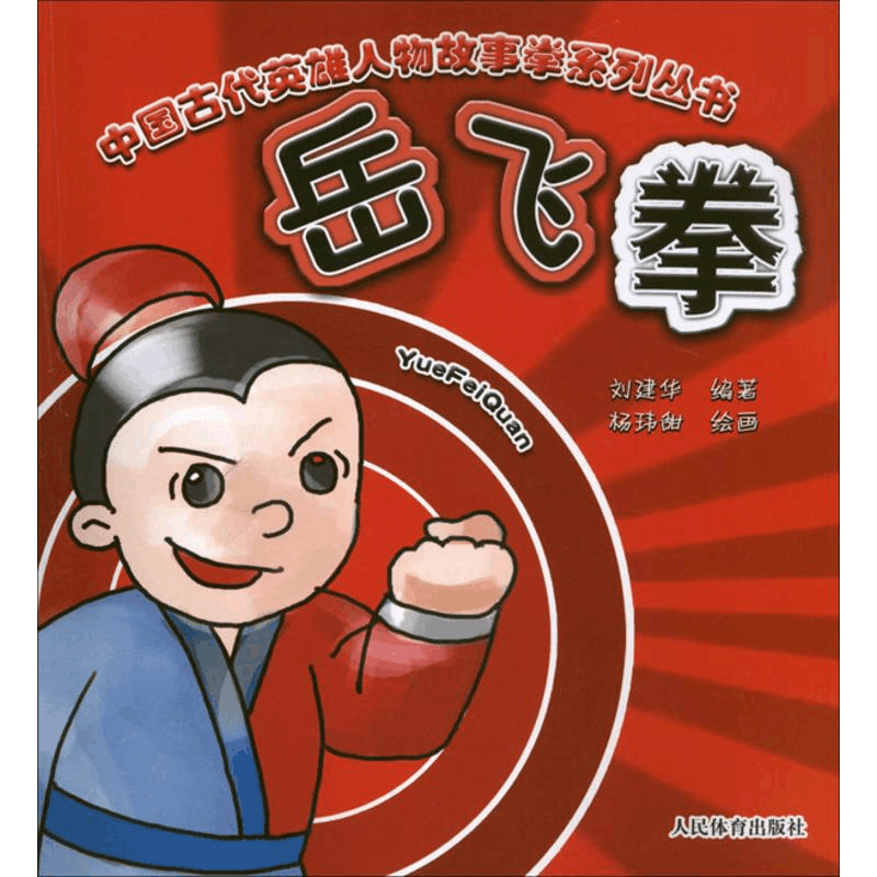 醉染图书岳飞拳9787500944720图片