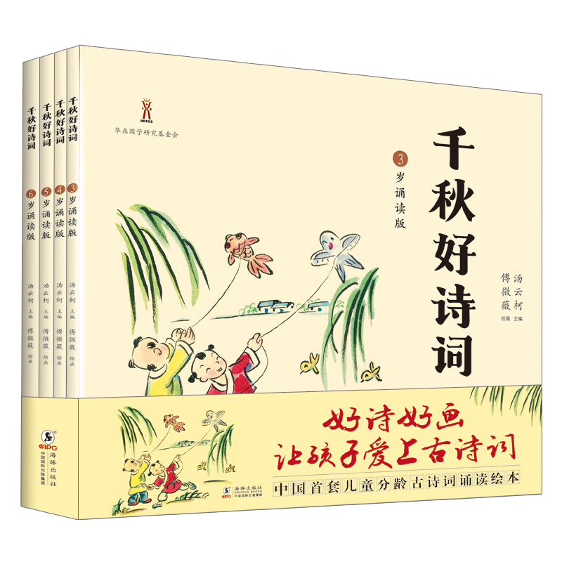 [醉染正版]千秋好诗词 3-6岁诵读版 共四本 儿童诗词朗诵 亲子读物 幼儿启蒙 古诗 3-6岁 古诗文 中国古诗 海豚高清大图