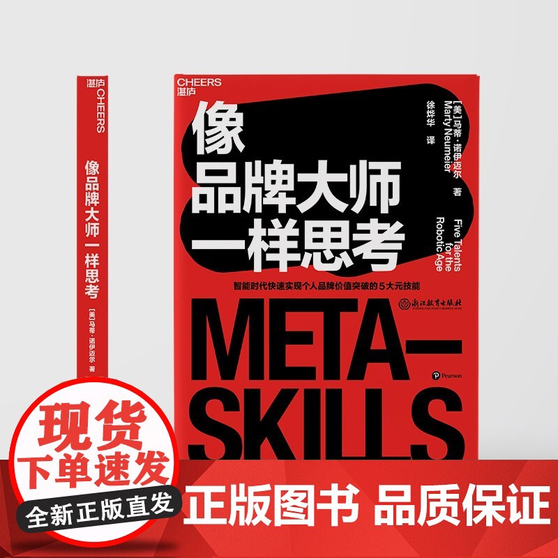 [央视网]像品牌大师一样思考 智能时代快速实现个人品牌价值突破的5大元技能 企业管理市场营销职场管理书籍 SS高清大图