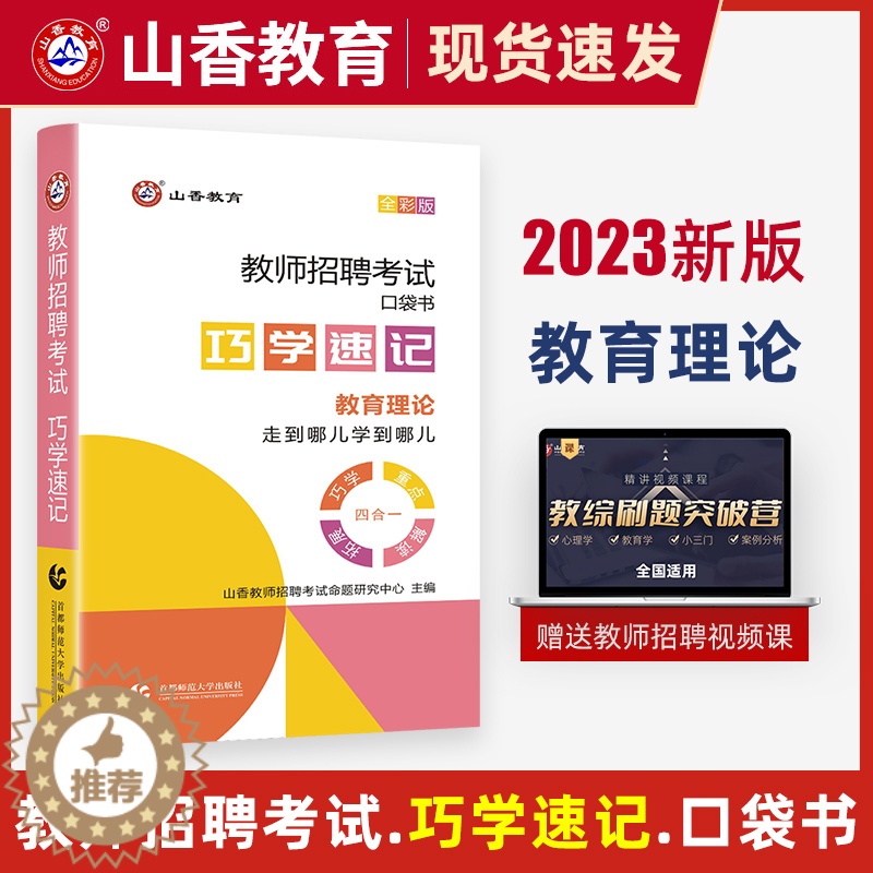【醉染正版】新版山香2023年教师招聘考试用书巧学速记教育理论基础心理学口袋书宝典中小学教师考编制招教历年真题资料河南山