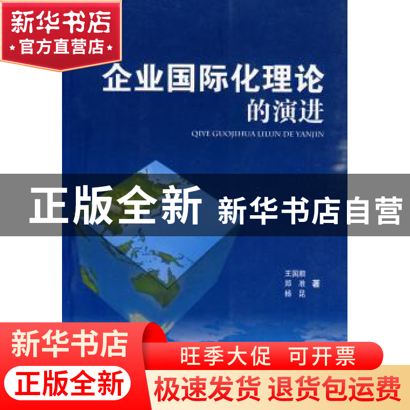 正版 企业国际化理论的演进 王国顺,郑准,杨昆著 人民出版社 97