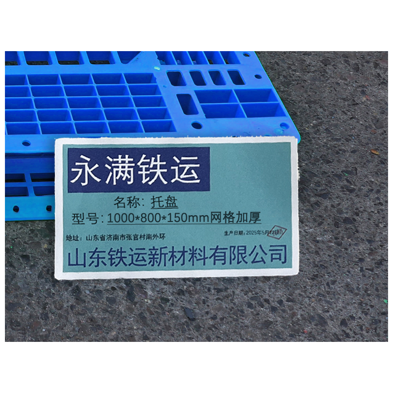 永满铁运 托盘 1000*800*150mm网格加厚 个高清大图