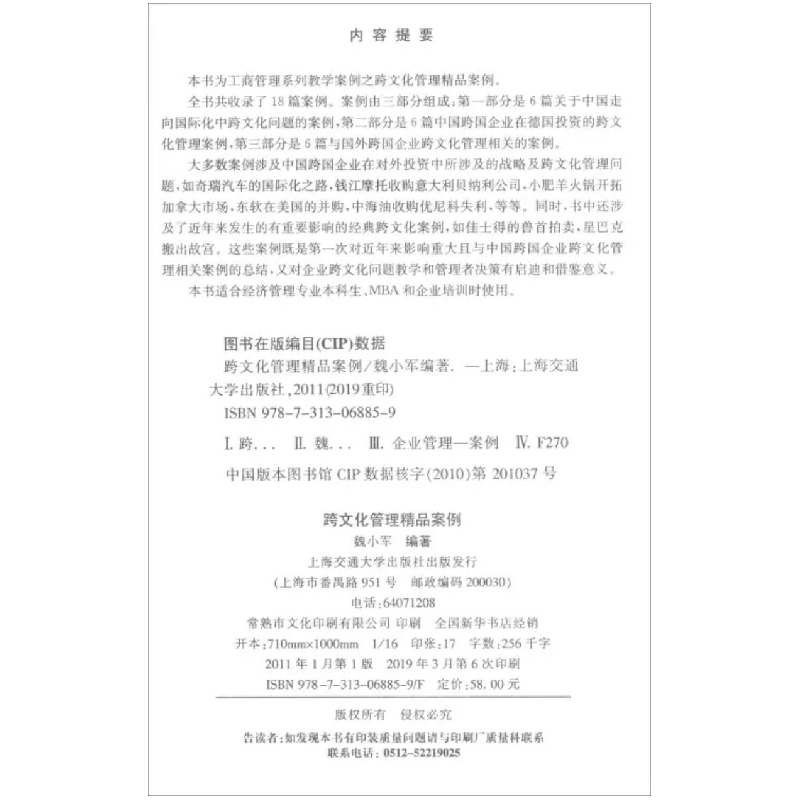 醉染图书跨文化管理精品案例(新)9787313068859高清大图