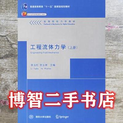 11工程流体力学(上册))——高等院校力学教材978730213578422