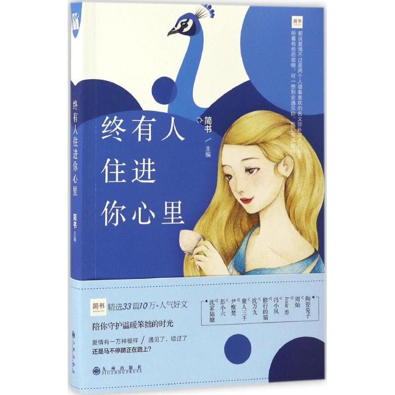 [N]终有人住进你心里-9787510850523高清大图