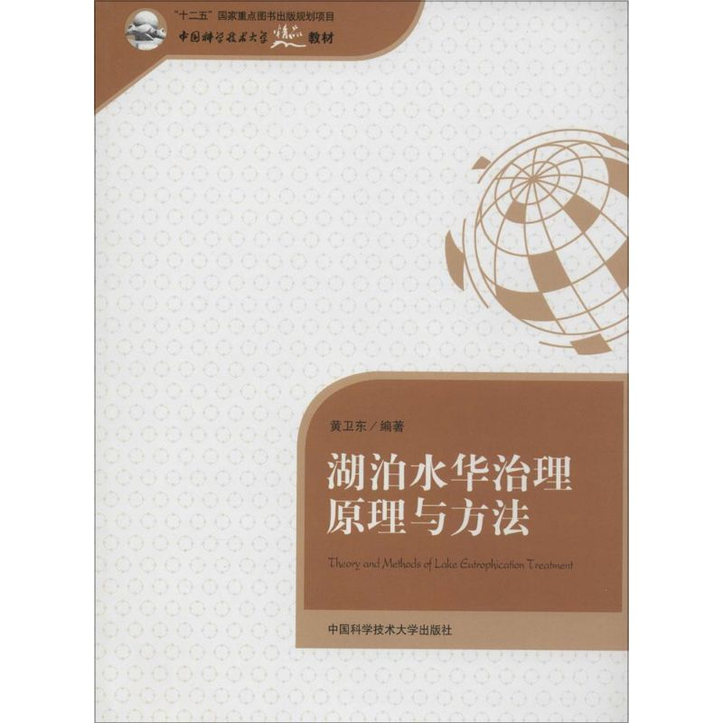 音像湖泊水华治理原理与方法黄卫东 编著