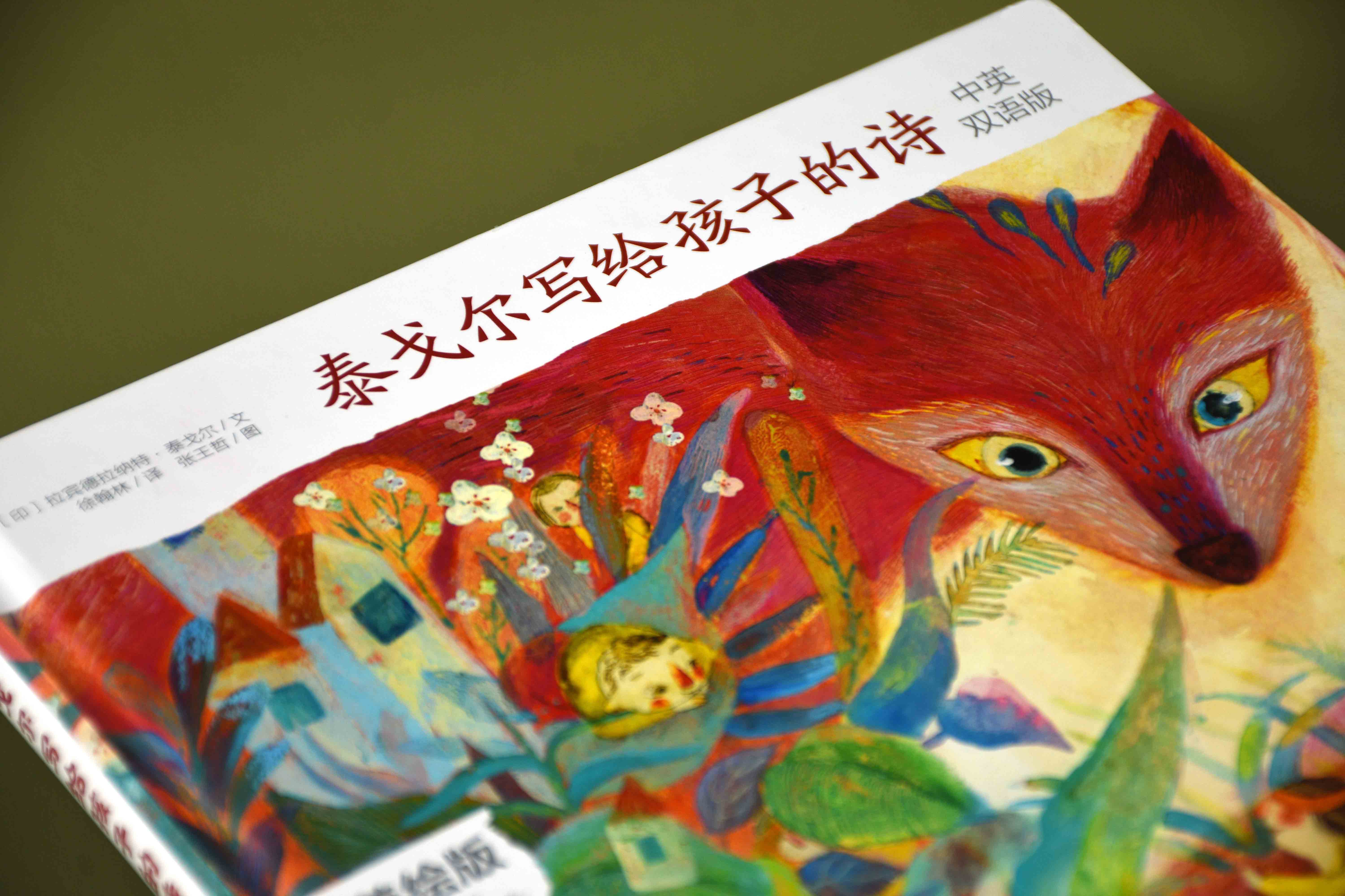 [醉染正版]泰戈尔写给孩子的诗 中英双语版 6-12岁中小学生课外阅读文学 泰戈尔诗歌亲子共读中英双语 儿童读物诗歌诗集高清大图