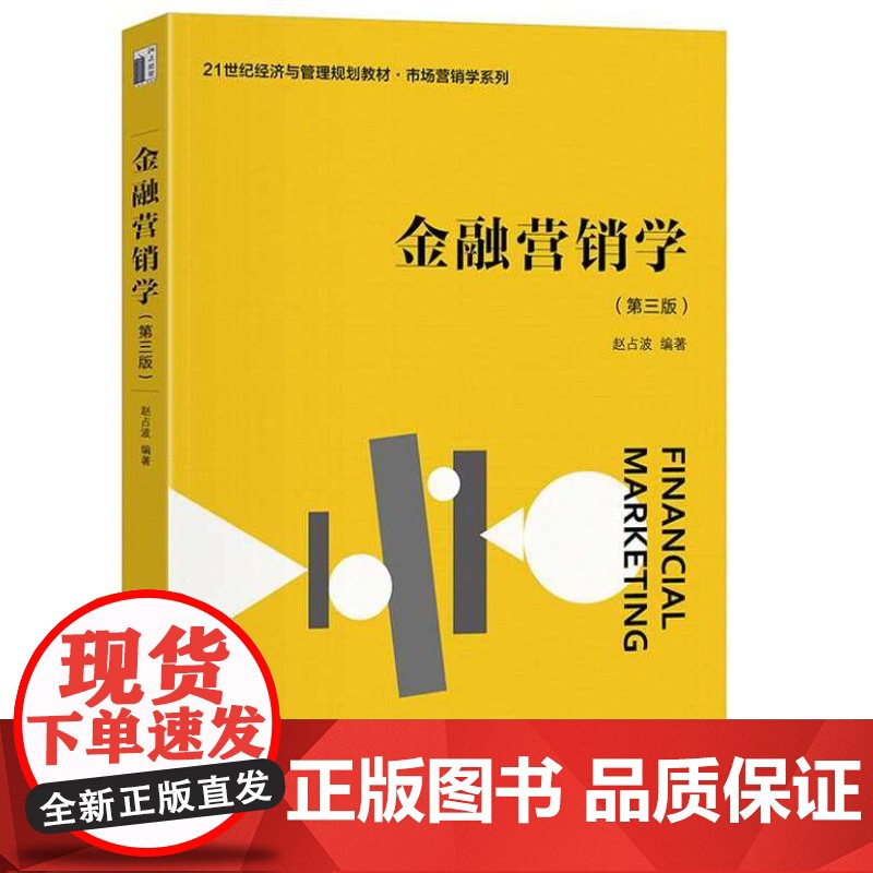 金融营销学(第三版)9787301354773 北京大学出版社 赵占波 编著 2024-08高清大图
