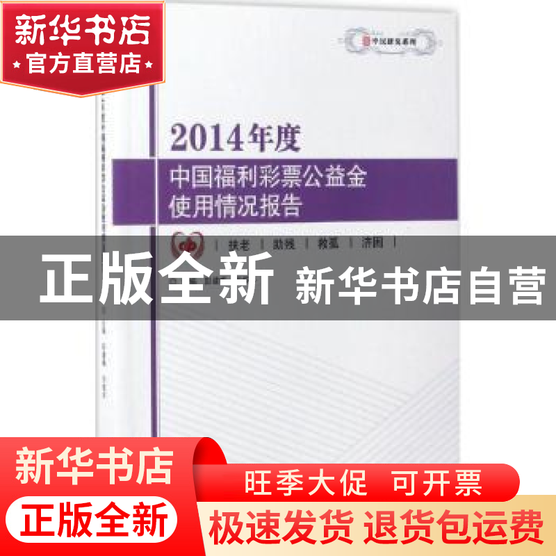 正版 2014年度中国福利彩票公益金使用情况报告 彭建梅,刘佑平主