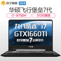 华硕(ASUS) 飞行堡垒7 15.6英寸120Hz电竞屏学生游戏本笔记本电脑(i7-9750H 8G 512SSD GTX1660Ti)金属电竞