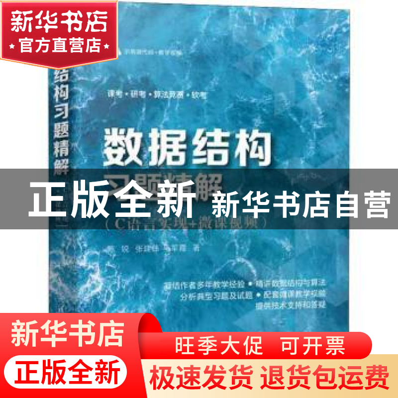 正版 数据结构习题精解(C语言实现+微课视频) 陈锐,张建伟,马高清大图