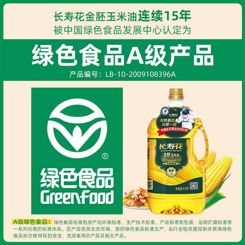 [长寿花]金胚玉米油2.5L*2礼盒
