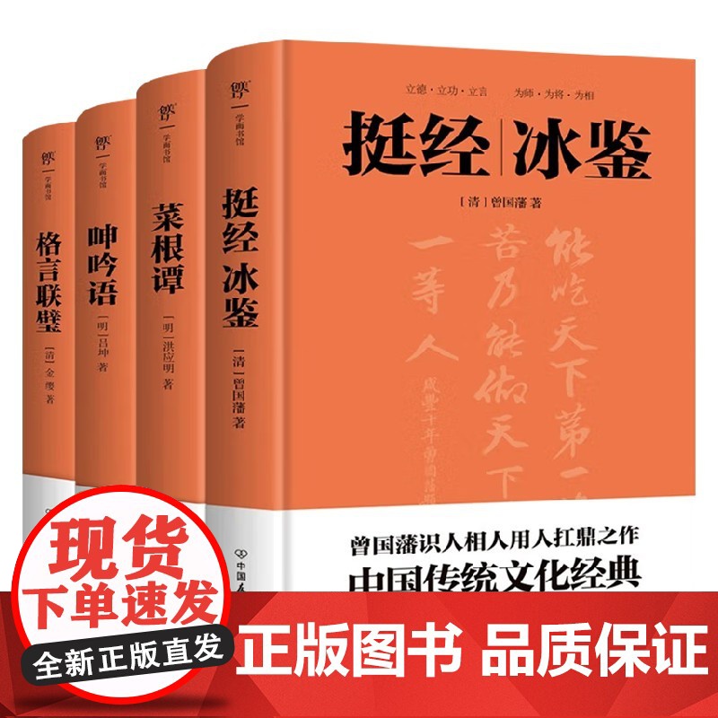 挺经冰鉴 菜根谭 格言联璧 曾国藩 等著 国学高清大图