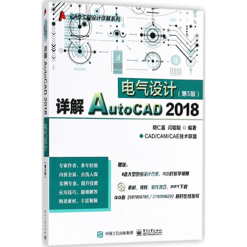 【M】详解AutoCAD2018电气设计-9787121147029