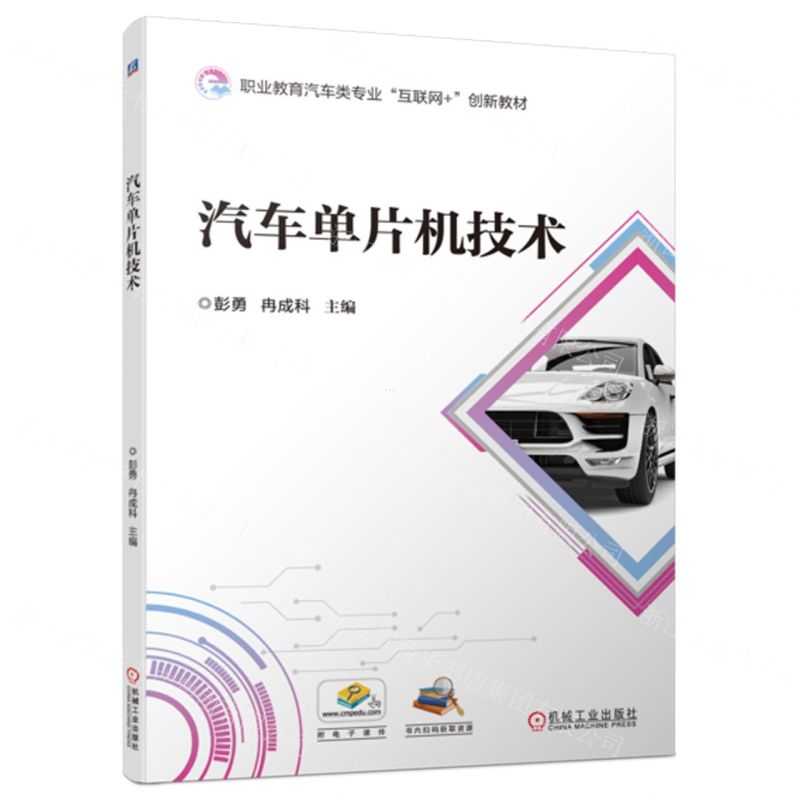 [N]汽车单片机技术(职业教育汽车类专业互联网+创新教材)-9787111723929高清大图