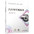 汽车单片机技术(职业教育汽车类专业互联网+创新教材)