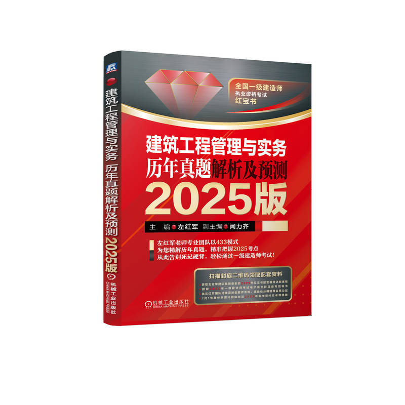 正版新书】建筑工程管理与实务历年真题解析及预测2025版左红军97