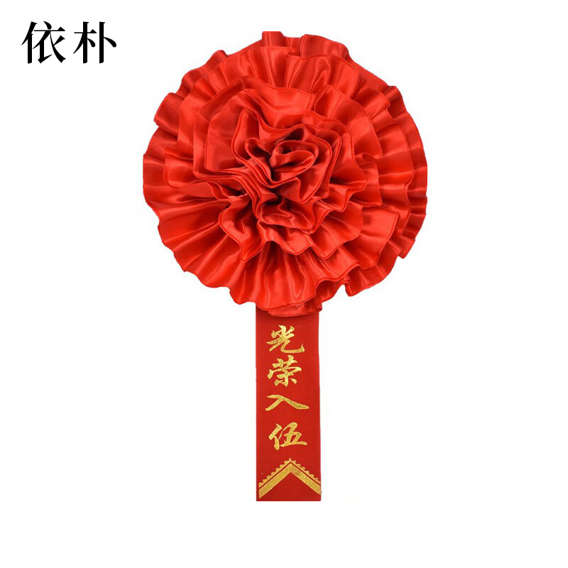 依朴 绸缎光荣花 大红花 直径16CM 10个/组高清大图