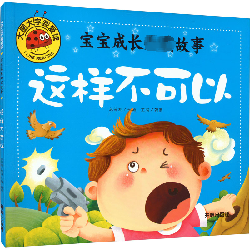 【M】宝宝成长必读故事 这样不可以-9787513130219
