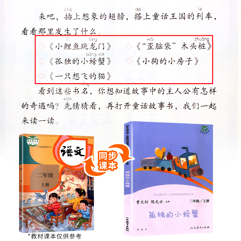 孤独的小螃蟹 [正版]孤独的小螃蟹人民教育出版社曹文轩陈先云主编人教版小学二年级上册快乐读书吧阅读课外书2年级上学期书目高清大图