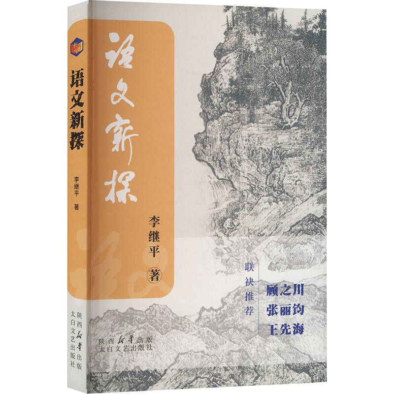 正版新书】语文新探李继平 著9787551327794