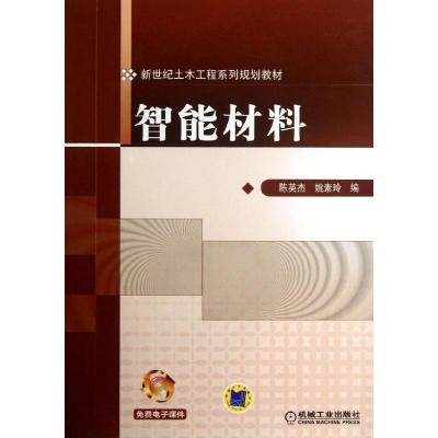 智能材料 陈英杰,姚素玲 编 大中专 文轩网