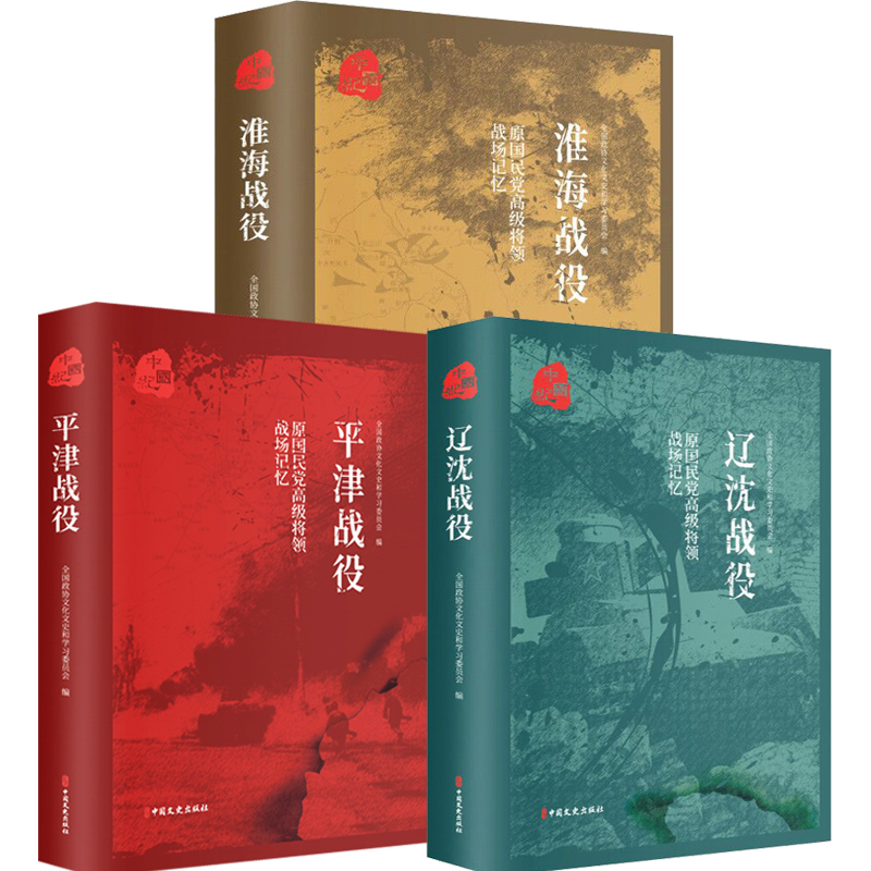 [正版]平津战役 辽沈战役 淮海战役 原国民党将领的战场记忆 全3册 三大会战解放战争中的战略决战 三大战役书籍高清大图