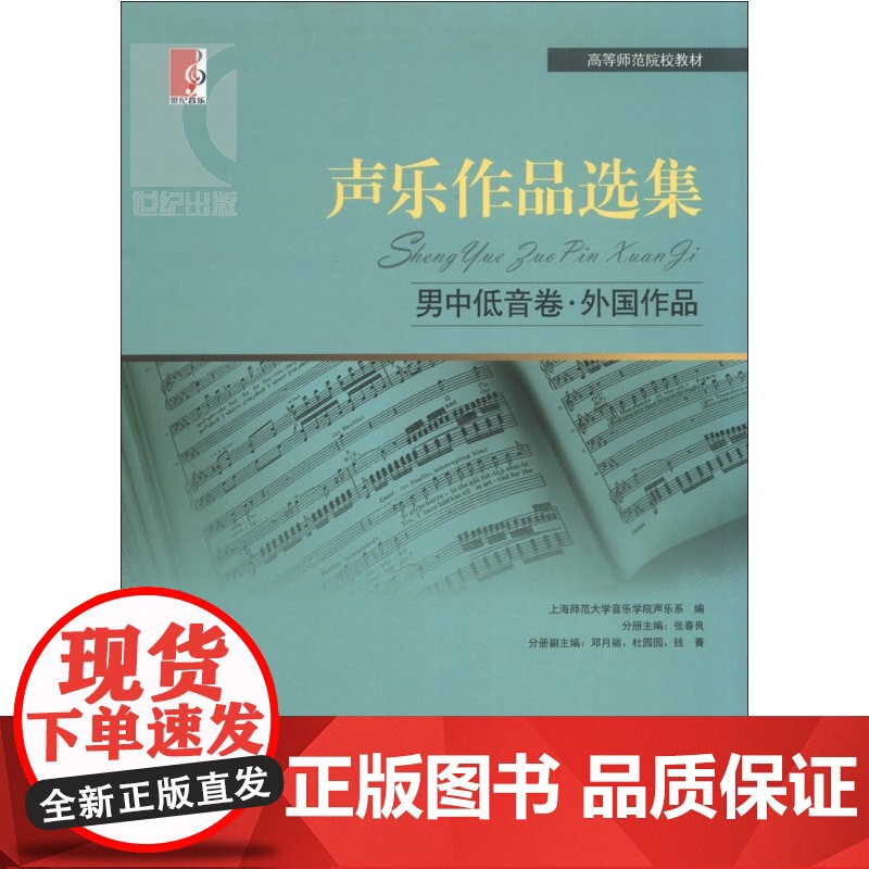 声乐作品选集 男中低音卷外国作品高等师范院校教材张春良编演唱提示练声曲声乐曲集音乐上海教育出版社正版图书籍高清大图
