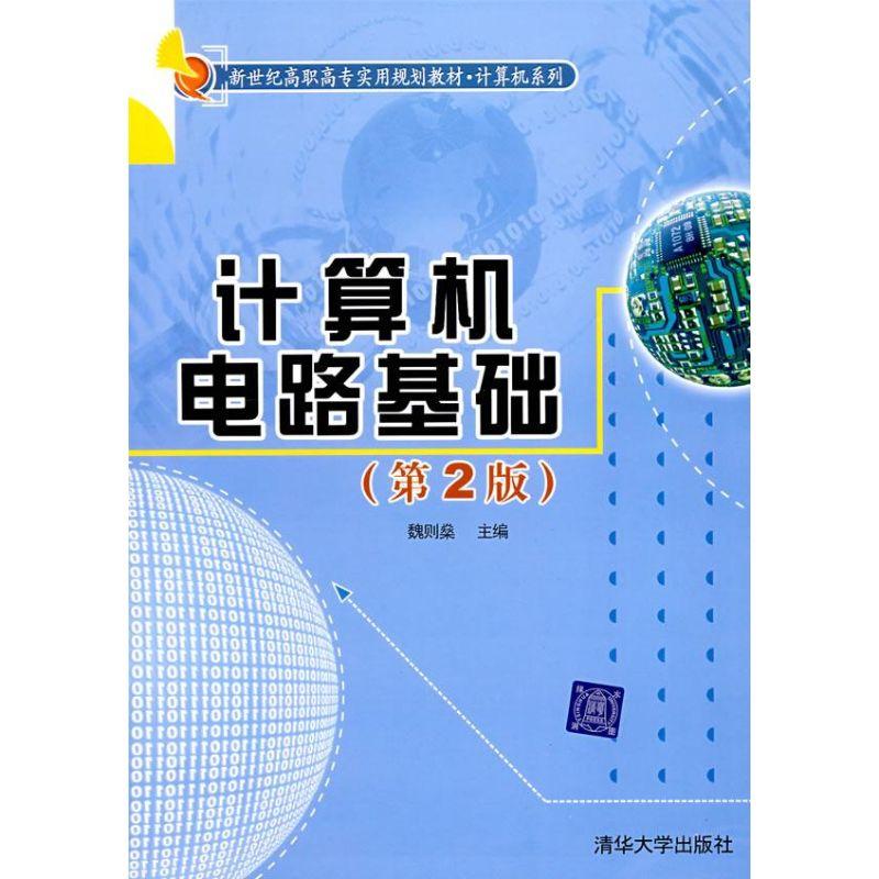 正版新书]计算机电路基础(第二版)魏则燊9787302167075
