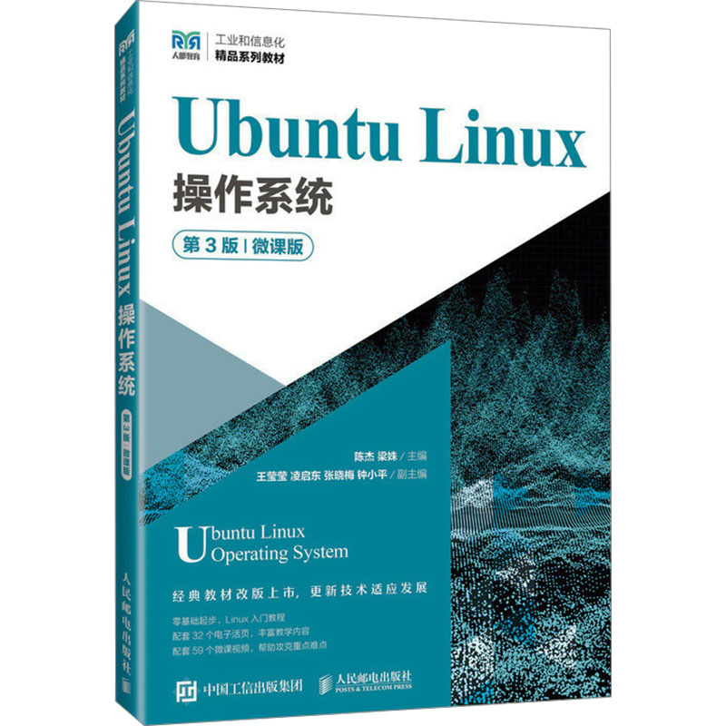 【M】Ubuntu Linux操作系统 第3版 微课版-9787115632005