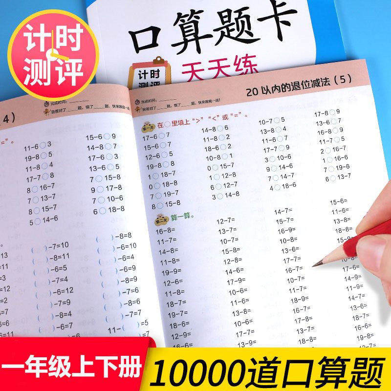 2023新一年级上册下册口算题卡10000道数学口算天天练习题人教版