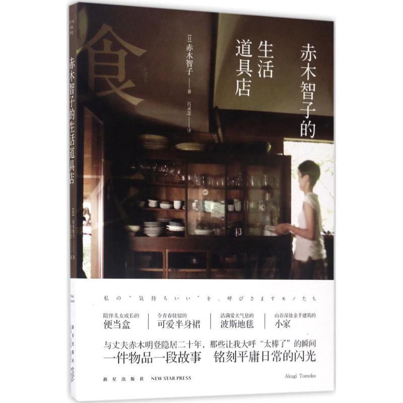 正版新书】赤木智子的生活道具店赤木智子9787513312738