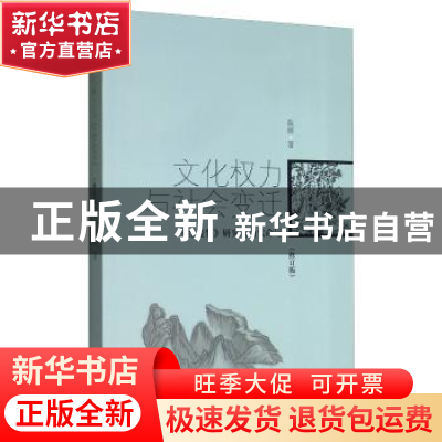 正版 文化权力与社会变迁:《红楼梦》研究的当代命运 陈辉 上海三