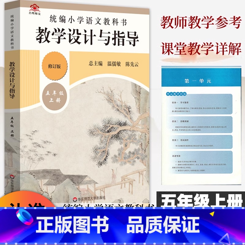 [正版]2024统编小学语文教科书教学设计与指导五5年级上册人教版语文教案板书设计温儒敏解读小学5年级上册语文教师用书高清大图