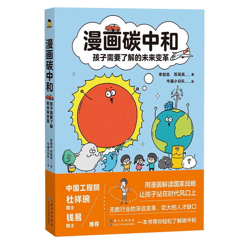 《漫画碳中和:孩子需要了解的未来变革》 [正版]漫画碳中和孩子需要了解的未来变革7-14岁环境科学发展社会发展趣味漫画科