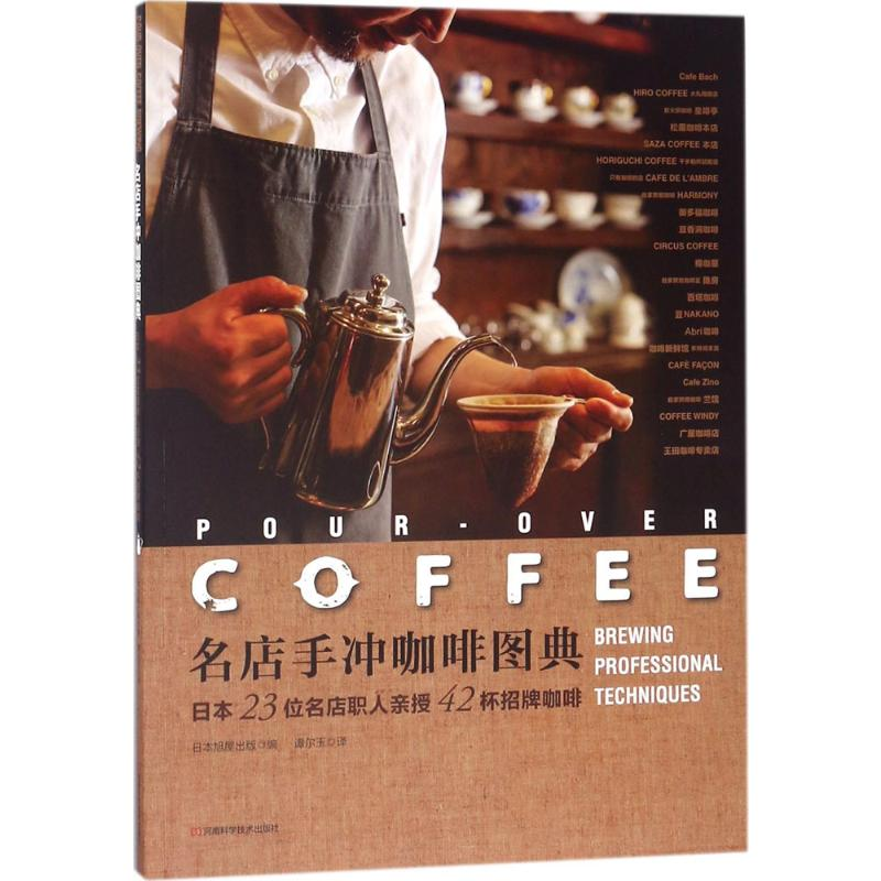 [M]名店手冲咖啡图典:日本23位名店职人亲授42杯招牌咖啡-9787534988530高清大图