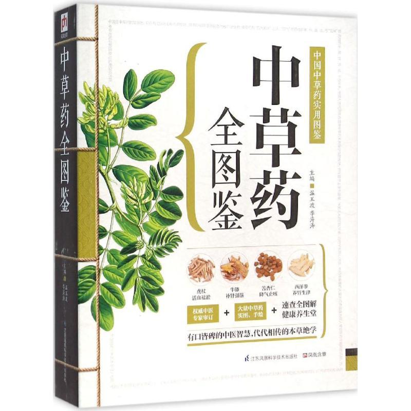 正版新书】中草药全图鉴温玉波,李海涛 主编 凤凰含章 出品9