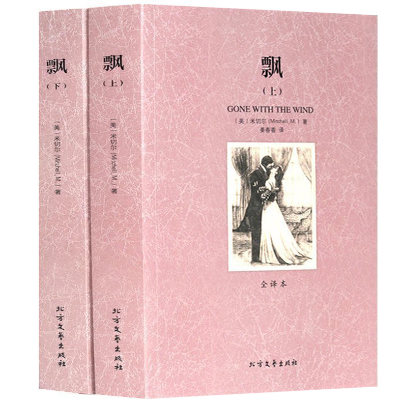 正版 世界文学名著&mdash;飘(全2册)全译本无删减原版原著全文翻译 儿童文学名著青少年中小学生课外阅读书籍高清大图